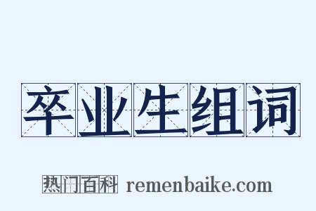 卒业生组词是什么意思的图片